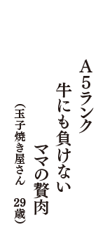 Ａ５ランク　牛にも負けない　ママの贅肉　（玉子焼き屋さん　29歳）