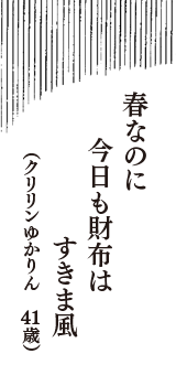 春なのに　今日も財布は　すきま風　（クリリンゆかりん　41歳）