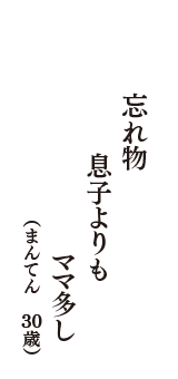 忘れ物　息子よりも　ママ多し　（まんてん　30歳）