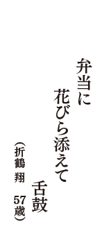 弁当に花びら添えて舌鼓　（折鶴 翔　57歳）