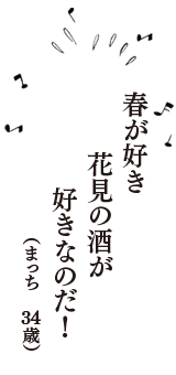 春が好き　花見の酒が　好きなのだ！　（まっち　34歳）