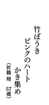 竹ぼうきピンクのハートかき集め　（折鶴 翔　57歳）