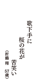 歌下手に桜の花が苦笑い　（折鶴 翔　57歳）