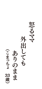 怒るママ　外出しても　ありのまま　（こまっちょ　33歳）