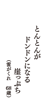 とんとんがドンドンになる崖っぷち　（雲がくれ　68歳）