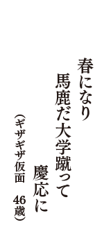 春になり　馬鹿だ大学蹴って　慶応に　（ギザギザ仮面　46歳）