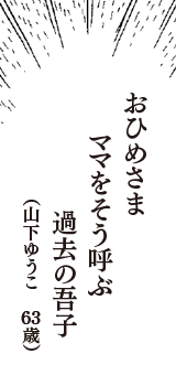 おひめさま　ママをそう呼ぶ　過去の吾子　（山下ゆうこ　63歳）