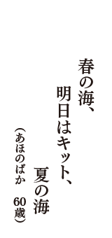 春の海、　明日はキット、　夏の海　（あほのばか　60歳）