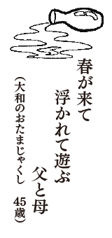 春が来て浮かれて遊ぶ父と母　（大和のおたまじゃくし　45歳）