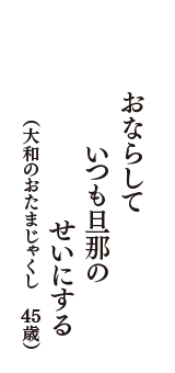 おならして　いつも旦那の　せいにする　（こぼ　37歳）