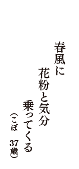 春風に　花粉と気分　乗ってくる　（こぼ　37歳）