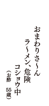 おまわりさ～ん　ラ～メン、危険　コショウ中　（お酢　55歳）