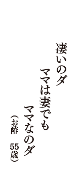 凄いのダ　ママは妻でも　ママなのダ　（お酢　55歳）