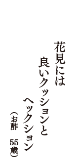 花見には　良いクッションと　ヘックション　（お酢　55歳）