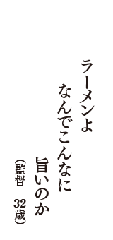 ラーメンよ　なんでこんなに　旨いのか　（監督　32歳）