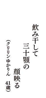 飲み干して　三十顎の　顔映る　（クリリンゆかりん　41歳）