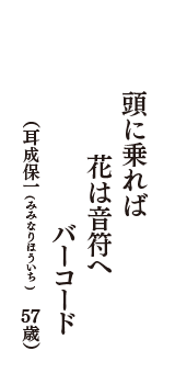 頭に乗れば　花は音符へ　バーコード　（耳成保一(みみなりほういち)　57歳歳）