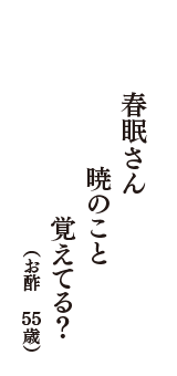 春眠さん　暁のこと　覚えてる？　（お酢　55歳）