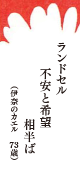 ランドセル　不安と希望　相半ば　（伊奈のカエル　73歳）