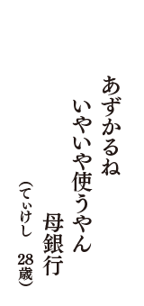 あずかるね　いやいや使うやん　母銀行　（てぃけし　28歳）