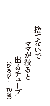 捨てないで　ママが絞ると　出るチューブ　（ひろぴー　70歳）