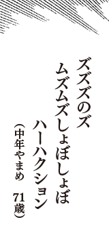 ズズズのズ　ムズムズしょぼしょぼ　ハーハクション　（中年やまめ　71歳）