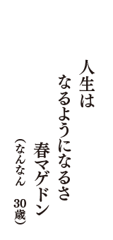 人生は　なるようになるさ　春マゲドン　（なんなん　30歳）