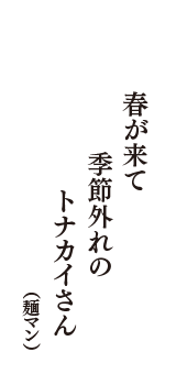 春が来て　季節外れの　トナカイさん　（麺マン　0歳）