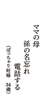 ママの母　孫の名忘れ　電話する　（ぽっちゃり妊婦　34歳）