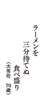 ラーメンを　三分待てぬ　食べ盛り　（ひろぴー　70歳）