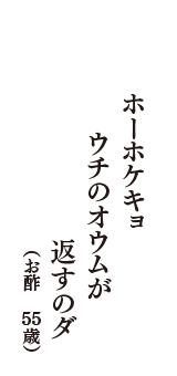 ホーホケキョ　ウチのオウムが　返すのダ　（お酢　55歳）