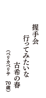 握手会　行ってみたいな　古希の春　（ベリカベリサ　70歳）