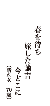 春を待ち　旅した諭吉　今どこに　（晴れ女　70歳）