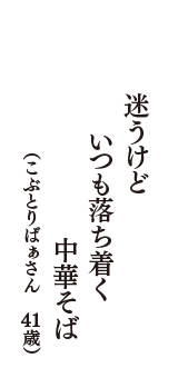 迷うけど　いつも落ち着く　中華そば　（こぶとりばぁさん　41歳）