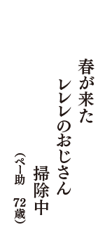 春が来た　レレレのおじさん　掃除中　（ペー助　72歳）