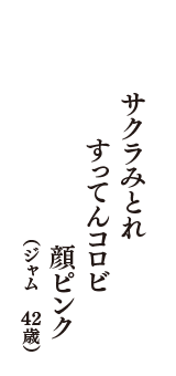 サクラみとれ　すってんコロビ 顔ピンク　（ジャム　42歳）