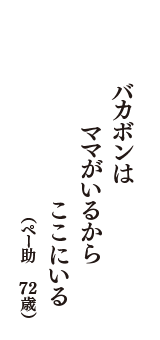 バカボンは　ママがいるから　ここにいる　（ペー助　72歳）