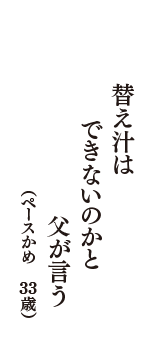 替え汁は　できないのかと　父が言う　（ペースかめ　33歳）