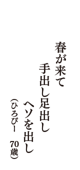 春が来て　手出し足出し　ヘソを出し　（ひろぴー　70歳）