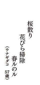 桜散り花びら掃除春ルのル　（ウナギダコ　57歳）