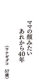 ママの顔みたいあれから４０年　（ウナギダコ　57歳）