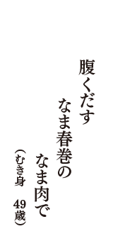 腹くだす　なま春巻の　なま肉で　（むき身　49歳）