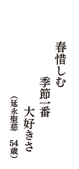 春惜しむ　季節一番　大好きさ　（延永聖慈　54歳）