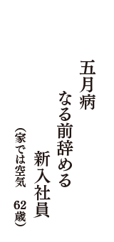 五月病　なる前辞める　新入社員　（家では空気　62歳）