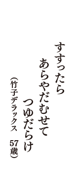 すすったら　あらやだむせて　つゆだらけ　（竹子デラックス　57歳）