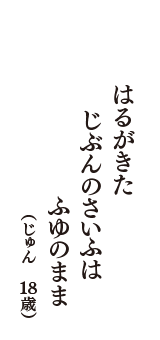 はるがきた　じぶんのさいふは　ふゆのまま　（じゅん　18歳）