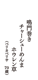 鳴門巻き　チャーシューめんま　ホウレン草　（ベリカベリサ　70歳）