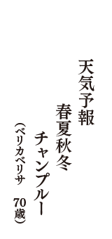 天気予報　春夏秋冬　チャンプルー　（ベリカベリサ　70歳）