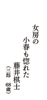 女房の　小春も惚れた　藤井棋士　（三郎　68歳）