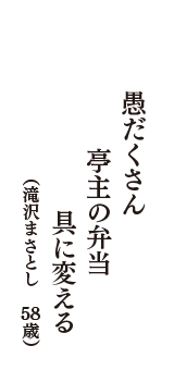 愚だくさん　亭主の弁当　具に変える             　（滝沢まさとし　58歳）